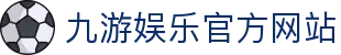 九游 (中国)官方网站 - 九游游戏中心 _JIUYOU GAME